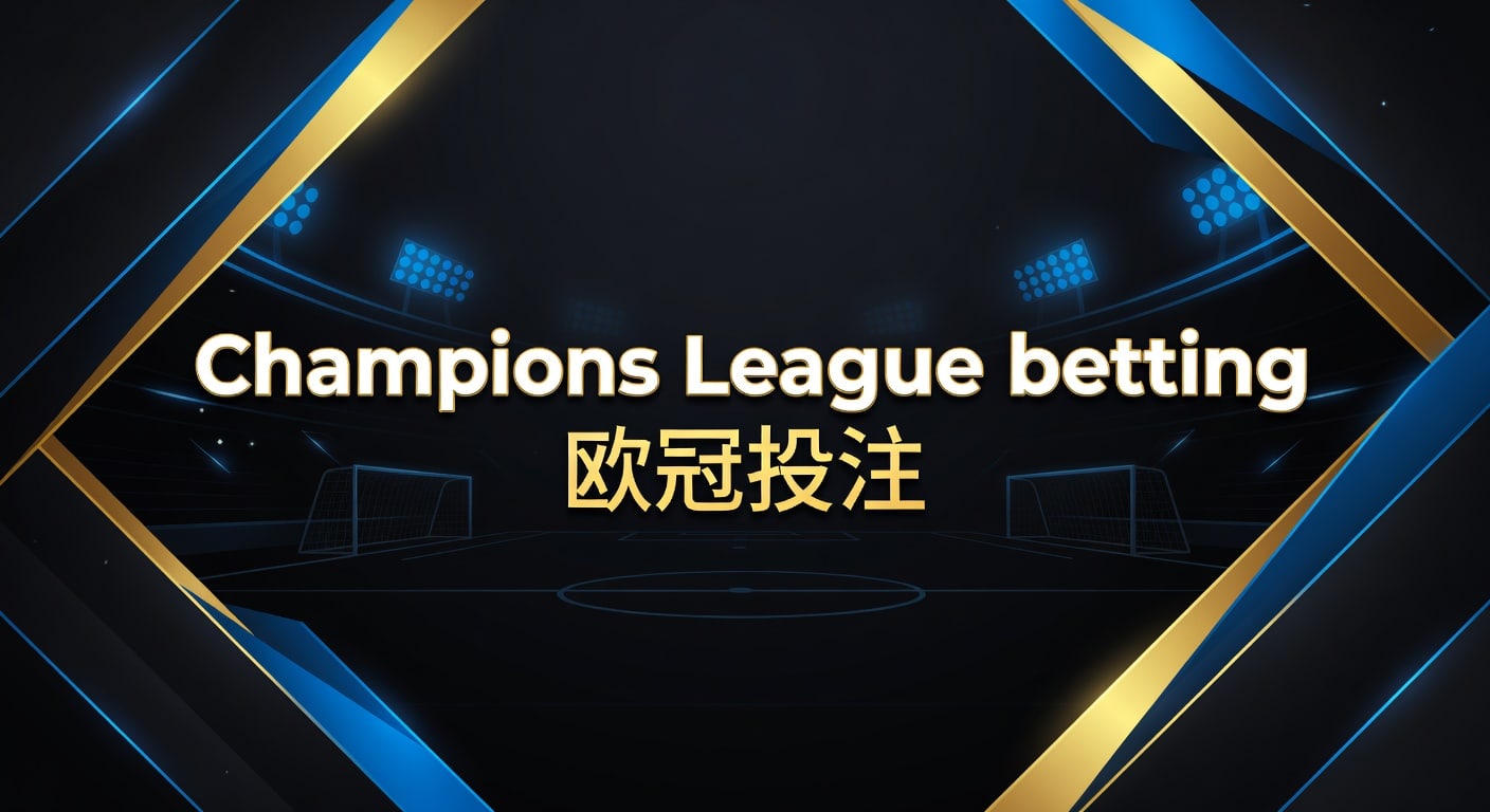 Champions League betting 欧冠投注实战指南｜皇冠体育