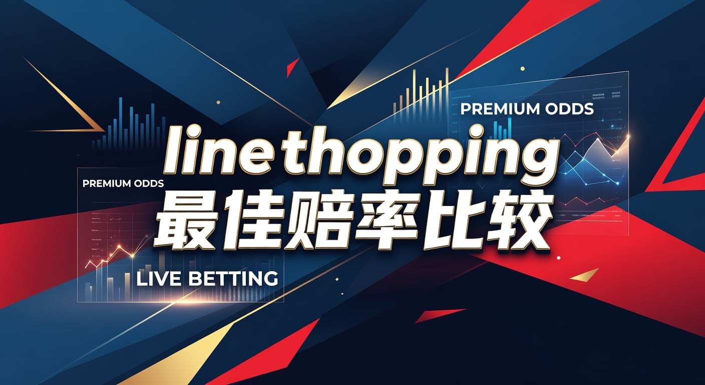 line shopping 最佳赔率比较：赔率选择与投注技巧